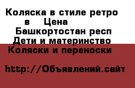 Коляска в стиле ретро 2 в1 › Цена ­ 10 000 - Башкортостан респ. Дети и материнство » Коляски и переноски   